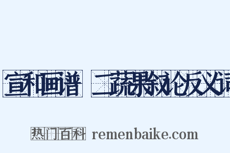 宣和画谱·二蔬果叙论反义词是什么意思的图片